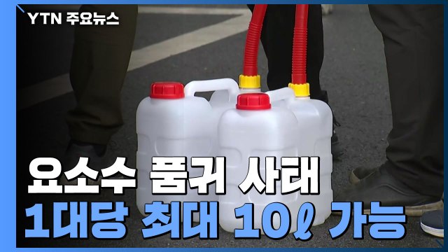 '긴급수급조치' 시행...요소수, 한번에 최대 10ℓ만 구매 가능 / YTN