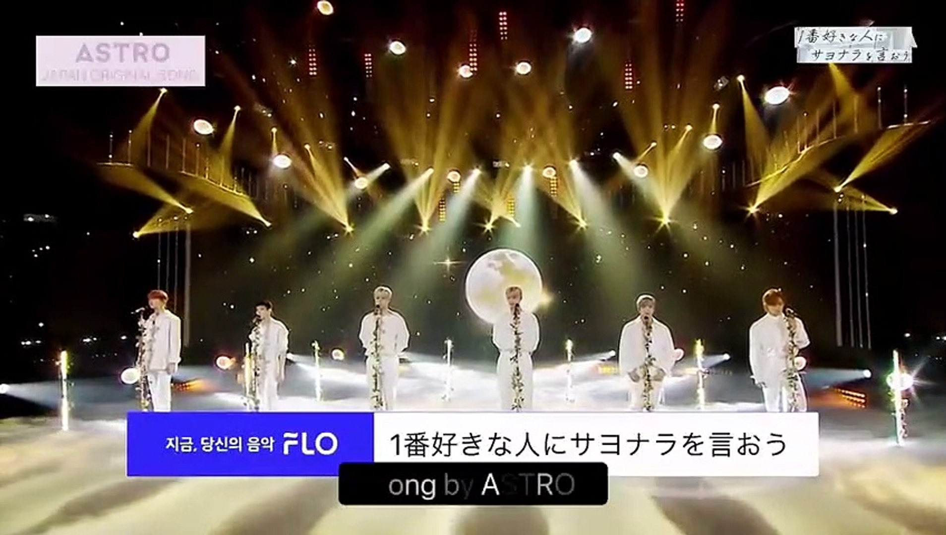 ASTRO】1番好きな人にサヨナラを言おう／日本語歌詞パート別