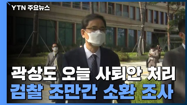 '사퇴안 오늘 처리' 곽상도...검찰 소환 초읽기 / YTN