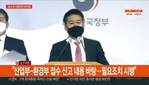 [현장연결] 산업부-환경부 