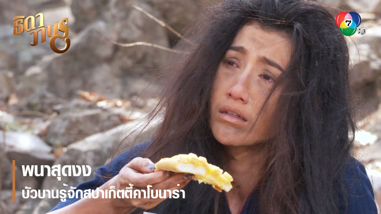 พนาสุดงงบัวบานรู้จักสปาเก็ตตี้คาโบนาร่า | ตอกย้ำความสนุก ธิดาวานร EP.16 | Ch7HD