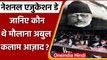 National Education Day: कौन थे Maulana Abul Kalam Azad, कैसे मिला Bharat Ratna ? | वनइंडिया हिंदी