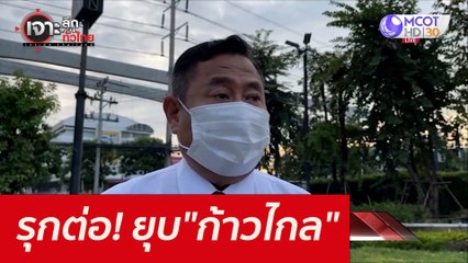 รุกต่อ! ยุบ"ก้าวไกล" : เจาะลึกทั่วไทย (11 พ.ย. 64)