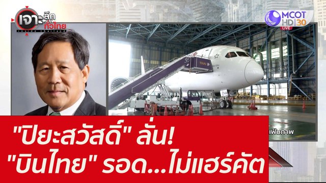 ปิยะสวัสดิ์ ลั่น! บินไทย รอด...ไม่แฮร์คัต : เจาะลึกทั่วไทย ( 11 พ.ย. 64)