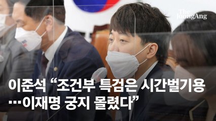 이준석 “이재명 현재 '가불기'…조건부 특검수용은 시간벌기"
