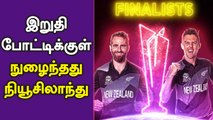 New Zealand's Maiden T20 WC Final! Kiwis' Revenge to England | OneIndia Tamil