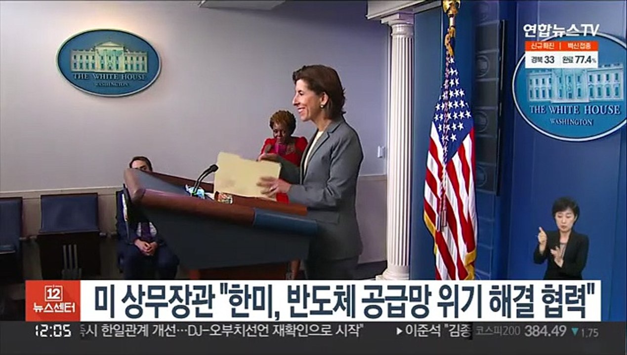 미 상무장관 "한미, 반도체 공급망 위기 해결 협력"