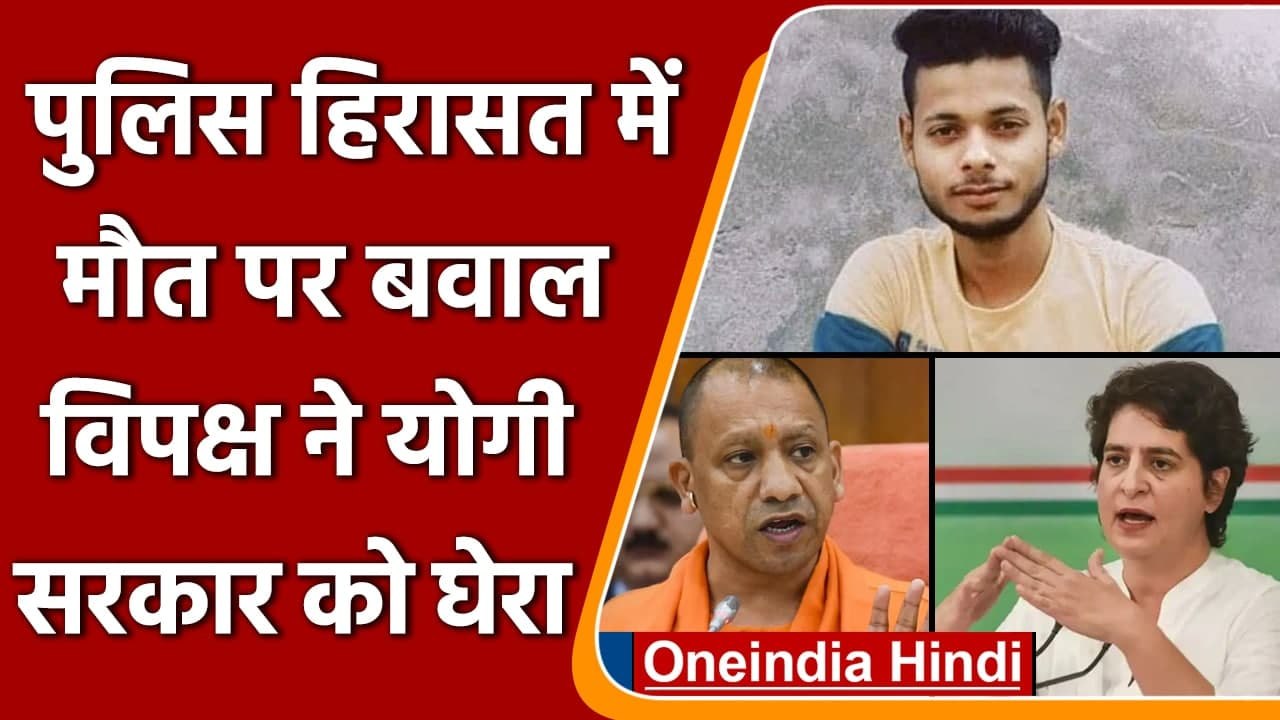 Kasganj altaf death: UP में गरमाई सियासत, Priyanka Gandhi ने Yogi govt को घेरा | वनइंडिया हिंदी