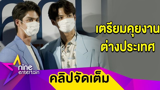 “ไบร์ท-วิน” ปลื้มกระแสหนังสุดปังในญี่ปุ่น หยอดหวานคิดถึงแฟนคลับหนักมาก(คลิปจัดเต็ม)
