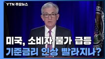 美, 소비자물가 상승률 31년 만에 최고...기준금리 인상 빨라지나? / YTN