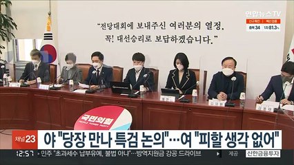 국민의힘 "당장 만나 특검 논의"…민주당 "피할 생각 없다"