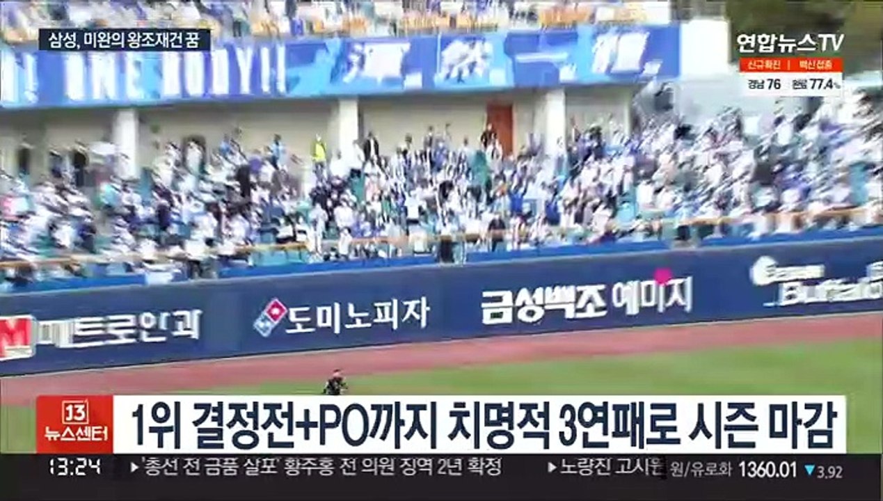 뼈아픈 마지막 3연패…이루지 못한 삼성 왕조 재건