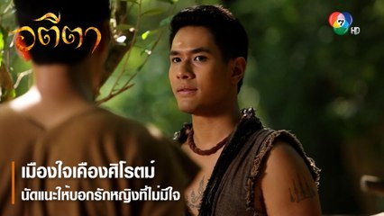 เมืองใจเคืองศิโรตม์ นัดแนะให้บอกรักหญิงที่ไม่มีใจ | ตอกย้ำความสนุก อตีตา EP.16 | Ch7HD