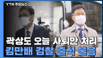 '사직안 오늘 처리' 곽상도...검찰 소환 초읽기 / YTN