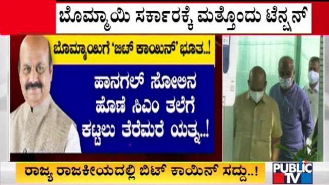 ಬಿಟ್ ಕಾಯಿನ್ ಇಕ್ಕಳದಲ್ಲಿ ಸಿಲುಕಿರುವ ಬೊಮ್ಮಾಯಿ ಸರ್ಕಾರಕ್ಕೆ ಟೆನ್ಶನ್ | CM Basavaraj Bommai