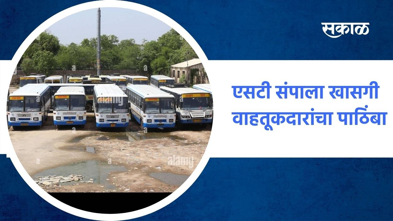 Pune ; एसटी संपाला खासगी वाहतूकदारांचा पाठिंबा...