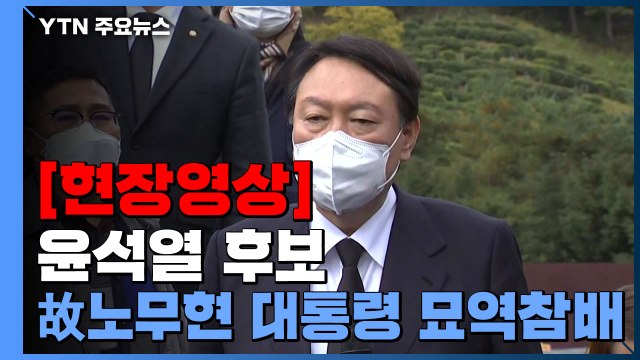 [현장영상] 윤석열, 고 노무현 전 대통령 묘역 참배 / YTN