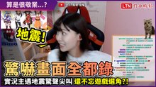 驚嚇畫面全錄下！實況主遇地震的真實反應 邊尖叫還不忘遊戲選角？！