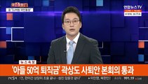 [속보] '아들 퇴직금 50억' 곽상도 사직안 국회 본회의서 가결