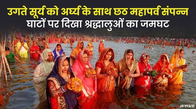Chhath Puja 2021: छठ पूजा के अंतिम दिन श्रद्धालुओं ने दिया उगते सूर्य को अर्घ्य, हुआ महापर्व का समापन