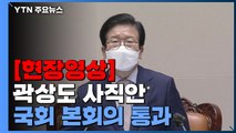[현장영상] 국회 본회의 개최...'아들 50억 논란' 곽상도 사직안 표결 / YTN