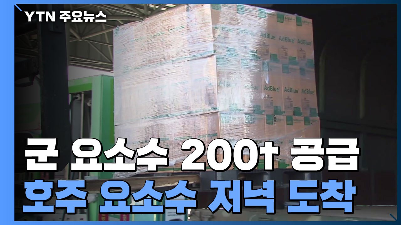 군, 요소수 200여t 민간주유소 공급...호주 요소수 저녁 도착 / YTN