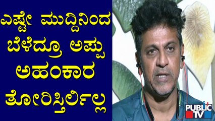 ಚಿಕ್ಕಂದಿನಿಂದಲೂ ಅಪ್ಪು ಅಂದ್ರೆ ಎಲ್ಲರಿಗೂ ಇಷ್ಟ; ಎಲ್ಲರೂ 'ಅಪ್ಪು'ನ ಮುದ್ದಿಸುತ್ತಿದ್ದರು: Shivarajkumar