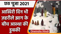 Chhath Puja के आखिरी दिन Delhi में Yamuna के जहरीले झाग में लगी आस्था की डुबकी | वनइंडिया हिंदी