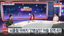 [이슈큐브] '간병살인' 20대 항소심서도 징역 4년