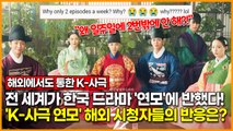 전 세계가 한국 드라마 '연모'에 반했다!.. 'K-사극 연모' 해외 시청자들의 반응은?