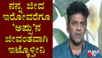 Appu Will Alway Be As My Kid In My Heart, Says Shivarajkumar | HR Ranganath