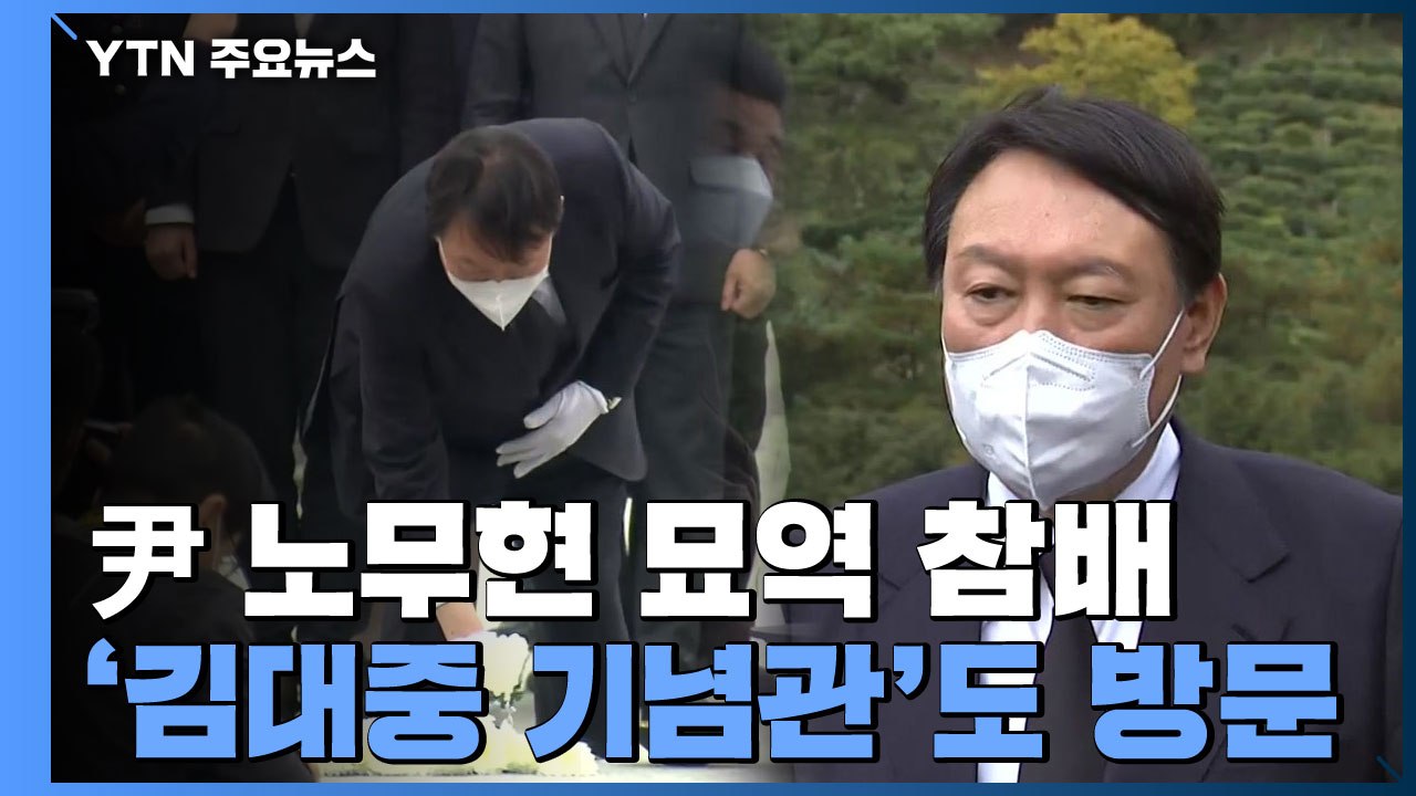 윤석열, 노무현 묘역 참배..."국민 통합에 기여한 분" / YTN