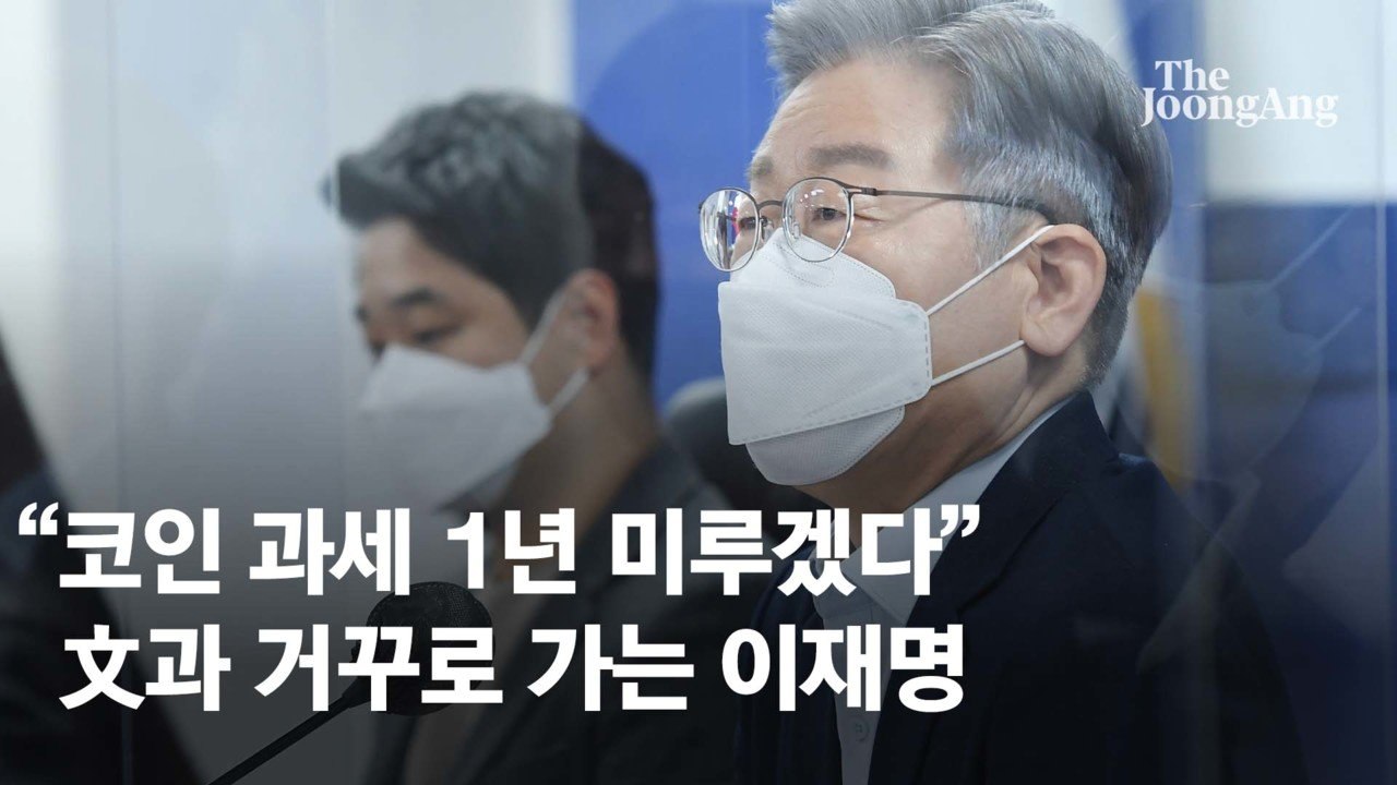 이재명 ‘코인 과세 연기’로 2030에 구애…문 정부 정책 뒤집어