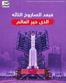 دمرته الصين فى 2007.. حطام قمر صناعى يهدد محطة الفضاء الدولية