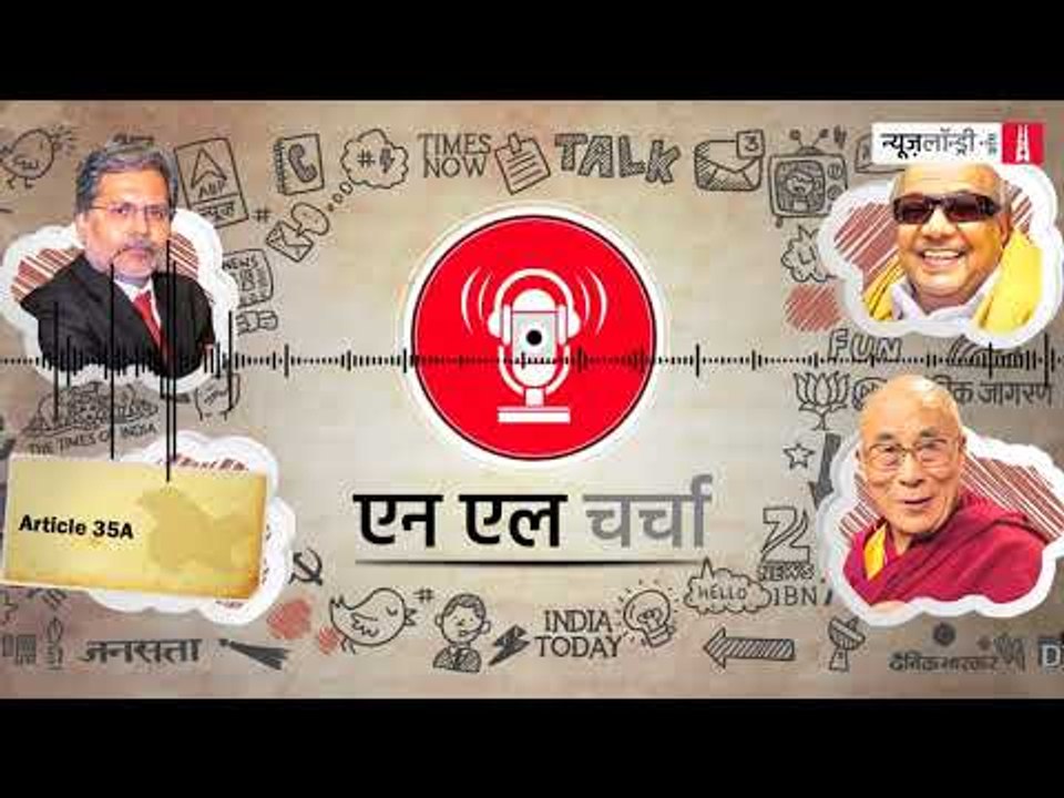 एनएल चर्चा 33: दलाई लामा, एबीपी न्यूज़, अनुच्छेद 35ए व अन्य