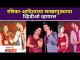 Rasika Sunil & Aditya Bilagi Engagement Video | रसिका-आदित्यच्या साखरपुड्याचा व्हिडीओ व्हायरल
