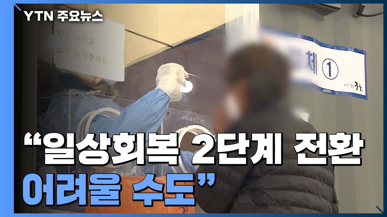 위중증 473명 역대 최다..."일상회복 2단계 전환 어려울 수도" / YTN