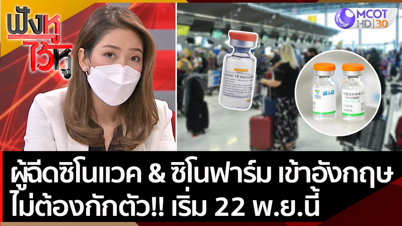 ผู้ฉีด "ซิโนแวค & ซิโนฟาร์ม" เดินทางเข้าอังกฤษ...