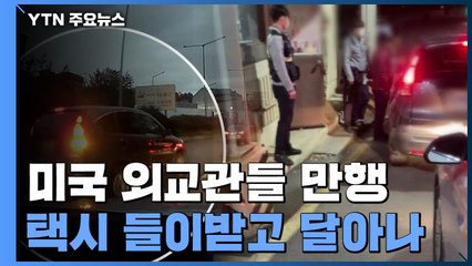 미국 외교관들 서울 도심에서 뺑소니..."경찰 조사 거부" / YTN