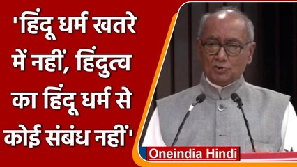 Digvijaya Singh ने Hindutva और Hindu धर्म को लेकर क्या कहा ? | वनइंडिया हिंदी