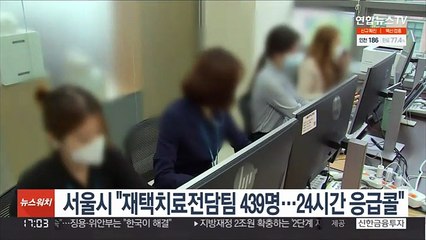 서울시 "재택치료전담팀 439명…24시간 응급콜"