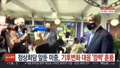 정상회담 앞둔 미중, 기후변화 합의 '깜짝' 훈풍