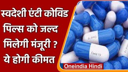 Coronavirus India Update: Anti-Covid Pills को जल्द मिल सकती है मंजूरी, ये होगी कीमत | वनइंडिया हिंदी