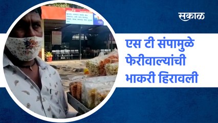 ST Strike: एस टी संपामुळे फेरीवाल्यांची भाकरी हिरावली | Sakal