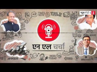 एनएल चर्चा 49: पांच राज्यों के चुनाव, उर्जित पटेल का इस्तीफा और अन्य