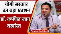 Dr. Kafeel Khan को Yogi Government ने किया बर्खास्त, चार साल से चल रहे थे निलंबित | वनइंडिया हिंदी