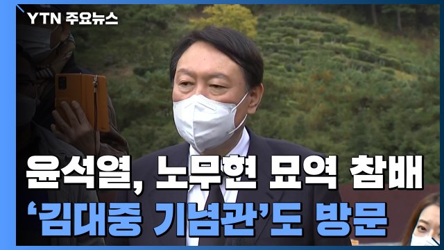 윤석열, 故 노무현 묘역 참배로 화해 행보... 국민 통합에 기여 / YTN