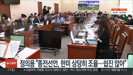 정의용 "종전선언, 한미 상당히 조율…쉽진 않아"