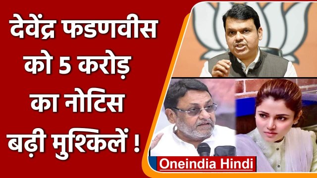 Devendra Fadnavis की बढ़ी मुश्किलें!, Nawab Malik की बेटी ने भेजा 5 करोड़ का Notice | वनइंडिया हिंदी