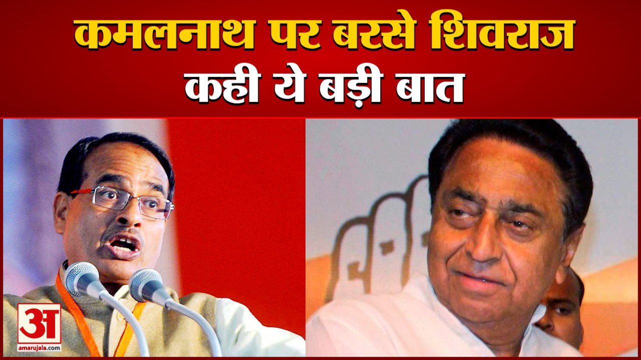 Shivraj Attacked on former CM Kamal Nath on By Elections। उपचुनाव के बाद मध्य प्रदेश में वार पलटवार